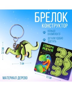 Брелок для ключей деревянный конструктор «Динозавр» 6.9 х 4 см Сима-ленд