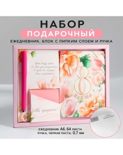 Подарочный набор: ежедневник А6, блок с липким слоем, ручка «8 марта» Artfox