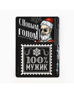 Подарочный набор новогодний «100% мужик» блокнот 90х90 и ручка пластик Artfox