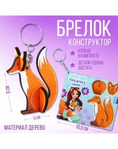 Брелок для ключей деревянный конструктор «Лиса», 5.1 х 5.9 см Сима-ленд