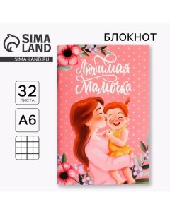 Блокнот А6 32 л В клетку День матери Любимая мамочка Artfox