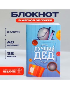 Блокнот А6 32 л В клетку Лучший дед Artfox