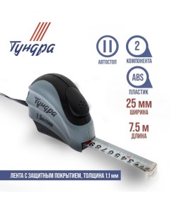 Рулетка, двухкомпонентный корпус, автостоп, 7.5 м х 25 мм Tundra