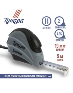 Рулетка, двухкомпонентный корпус, автостоп, 5 м х 19 мм Tundra