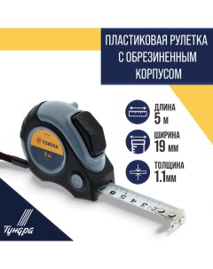 Рулетка, двухкомпонентный корпус, автостоп, магнитный зацеп, 5 м х 19 мм Tundra