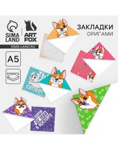 Закладки-оригами Микс «Корги» Artfox