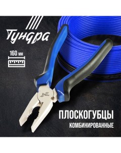 Плоскогубцы комбинированные CrV никелированные двухкомпонентные рукоятки 160 мм Tundra