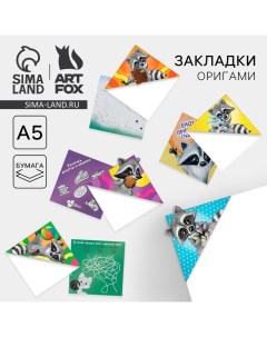 Закладки-оригами Микс «Енот» Artfox