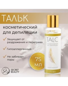 Тальк косметический «Secret Beauty», для депиляции, 75 мл Sb beauty