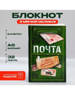 Блокнот А6 32 л В клетку Почта С 23 февраля Artfox