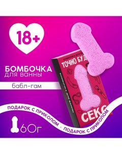 Бомбочка для ванны «Точно будет кекс», 60 г, аромат бабл-гама, 18+ Чистое счастье