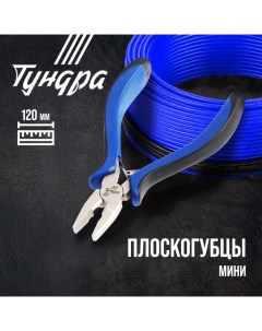 Плоскогубцы mini никелированные двухкомпонентные рукоятки 120 мм Tundra