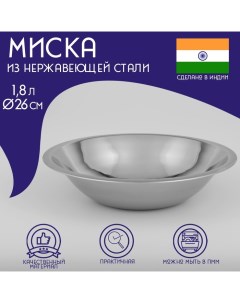 Миска глубокая из нержавеющей стали «Индия», 1,8 л, d=26 см Доляна