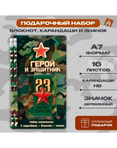 Подарочный набор: блокнот, карандаши (2 шт) и значок «Герой и защитник» Artfox