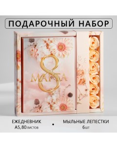 Подарочный набор: ежедневник А5,80 листов и мыльные лепестки «8 марта» Artfox