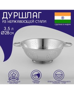 Дуршлаг из нержавеющей стали «Индия», 3,5 л, d=28 см, на ножке, две ручки Доляна