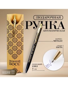 Подарочная ручка «Золотой босс», металл, 1 мм Artfox