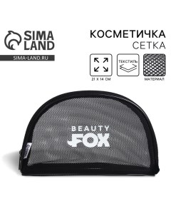 Косметичка сетка PVC 14 см х 21 см Beauty Fox с каркасом Nazamok