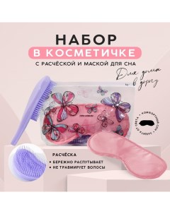 Набор «Бабочки», косметичка, маска для сна и расчёска Nazamok