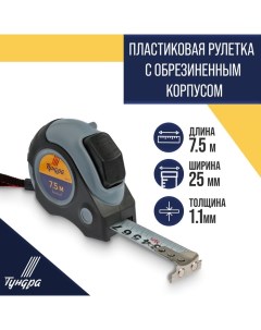 Рулетка, двухкомпонентный корпус, автостоп, магнитный зацеп, 7.5 м х 25 мм Tundra