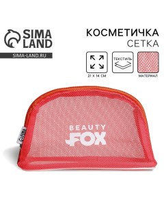 Косметичка сетка PVC 14 см х 21 см Beauty Fox Nazamok