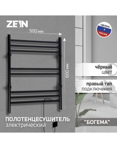 Полотенцесушитель электрический PE 08 Богема 500х600 мм 8 перекладин черный Zein