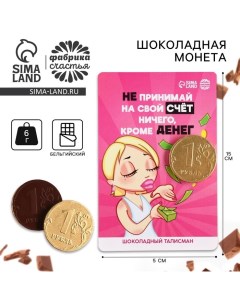 Шоколадная монета «Не принимай на свой счет ничего» на подложке, 60 г. Фабрика счастья