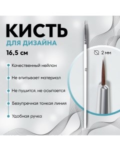 Кисть для дизайна ногтей, тонкая, 16.5 см, d=2?6 мм, белая Queen fair