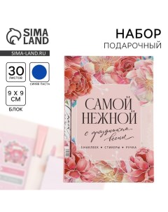 Подарочный набор «Самой нежной», блок бумаги 30 л, ручка синяя паста 1.0 мм и 5 шт наклеек Artfox