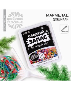 Мармелад жевательный «Новый год: Сладкий запас», доширак, 50 г. Фабрика счастья