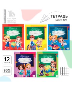 Тетрадь в клетку 12 листов А5, на скрепке «1 сентября: Школьники», обложка мел картон, блок №1 белиз Artfox study