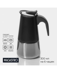 Кофеварка гейзерная Classic black на 6 чашек 300 мл цвет чёрный Magistro