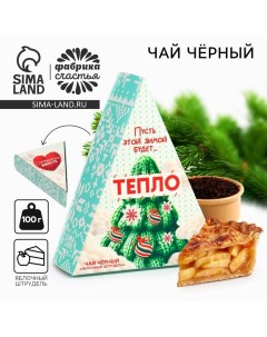 Новый год Чай чёрный в коробке Пусть будет тепло вкус яблочный штрудель 100 г Фабрика счастья