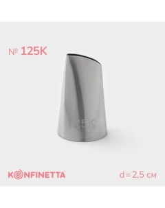 Насадка кондитерская Лепесток d 2 5 см 125К Konfinetta