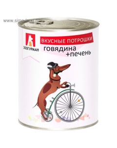 Влажный корм Вкусные потрошки для собак говядина печень ж б 750 г Зоогурман