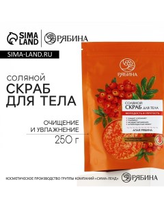 Скраб для тела, соляной с экстрактом рябины, 250 г Рябина