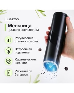 Мельница электрическая Luazon LET 006 гравитационная 25 Вт 85 мл черная Luazon home