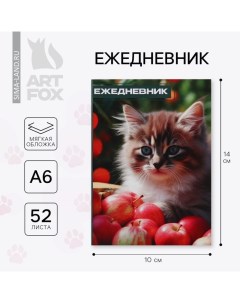 Ежедневник в тонкой обложке А6, 52 листа «Кошка» Artfox