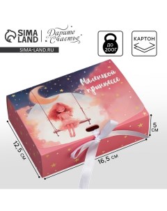 Коробка подарочная складная, упаковка, «Маленькой принцессе», 16.5 х 12.5 х 5 см Дарите счастье