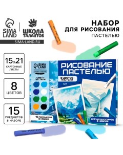 Набор для рисования масляной пастелью «Вдохновляющие горы», 8 цветов, набор для творчества Школа талантов