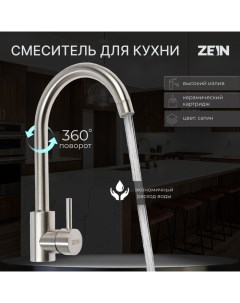 Смеситель для кухни Z3827 однорычажный высота излива 26 см сатин Zein