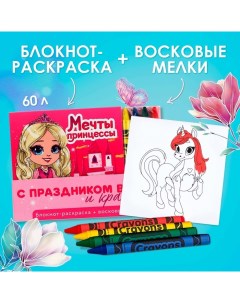 Подарочный набор: блокнот-раскраска и восковые мелки «Мечта принцессы» Artfox