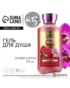 Гель для душа цветочное блаженство 295 мл аромат орхидеи и нероли FLORAL BEAUTY by Ural lab