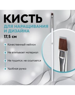 Кисть для дизайна и наращивания ногтей, прямая, плоская, 17.5?0.5 см, белая Qf