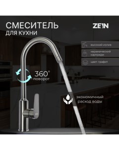 Смеситель для кухни Z3766 однорычажный высота излива 27 см графит Zein