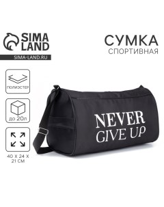 Сумка спортивная Never give up, на молнии, наружный карман, цвет чёрный Nazamok