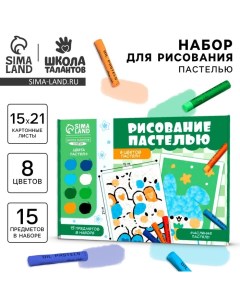 Набор для рисования масляной пастелью «Миленькие зайчики», 8 цветов, набор для творчества Школа талантов