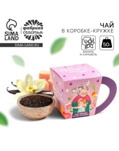 Чай чёрный в коробке кружке Любимой бабуле вкус ваниль карамель 50 г Фабрика счастья