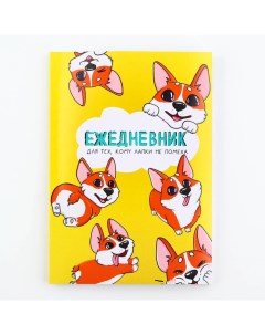 Ежедневник в тонкой обложке А5, 72 листа «Корги» Artfox