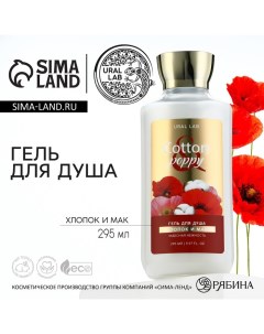 Гель для душа чудесная нежность 295 мл аромат хлопка и мака FLORAL BEAUTY by Ural lab